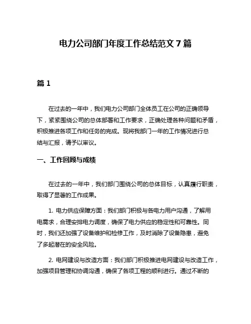 电力公司部门年度工作总结范文7篇