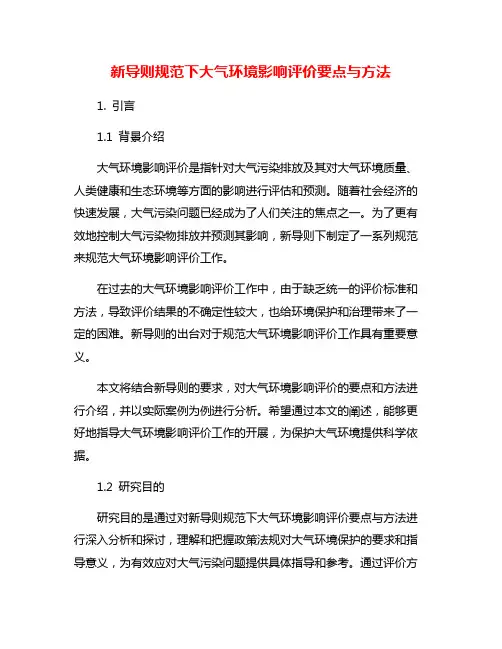 新导则规范下大气环境影响评价要点与方法