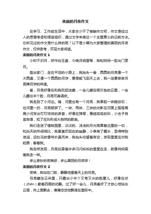 美丽的月夜作文8篇