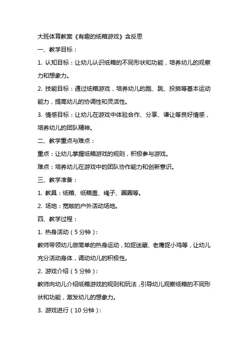 大班体育教案《有趣的纸箱游戏》含反思