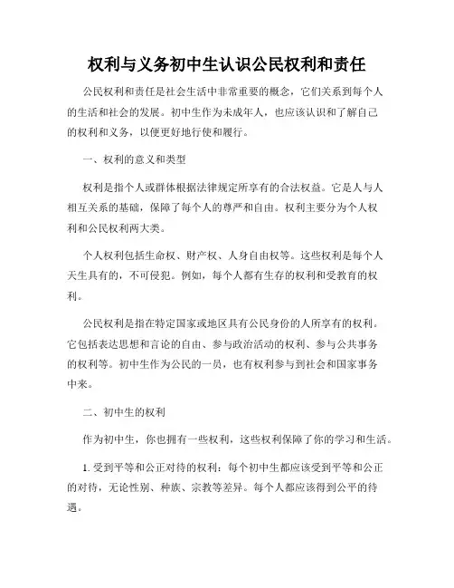 权利与义务初中生认识公民权利和责任