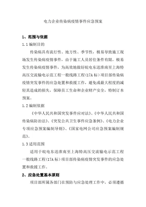 电力企业传染病疫情事件应急预案