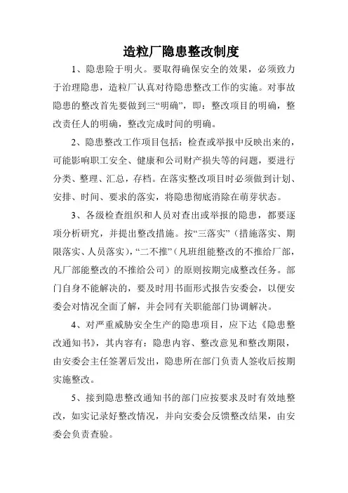 造粒厂隐患整改制度