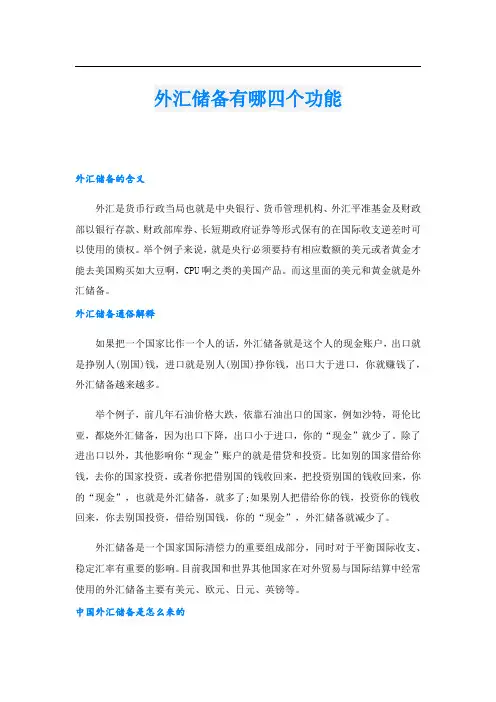 外汇储备有哪四个功能