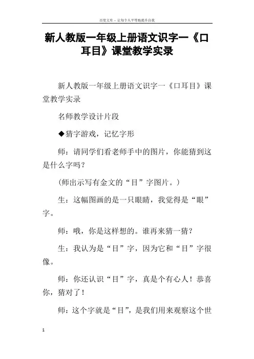 新人教版一年级上册语文识字一口耳目课堂教学实录