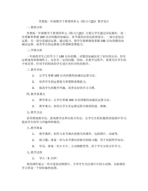 苏教版一年级数学下册第四单元《练习八(2)》教学设计