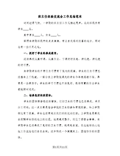 班主任经验交流会工作总结范本（4篇）