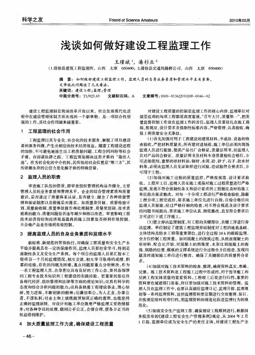 浅谈如何做好建设工程监理工作