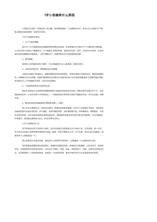 7岁小孩腿疼什么原因