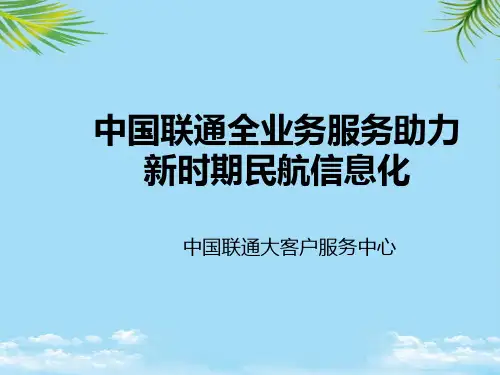 中国联通民航业行业信息化解决方案-全业务服务助力新时期民航信息化PPT资料全面版
