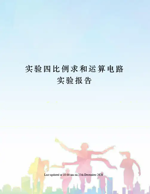 实验四比例求和运算电路实验报告