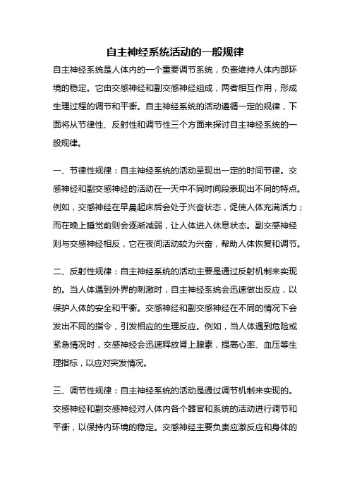 自主神经系统活动的一般规律