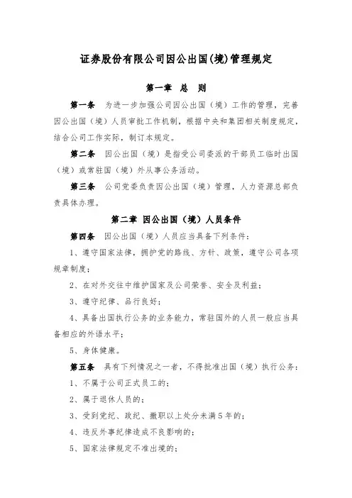金融机构因公出国(境)管理规定模版