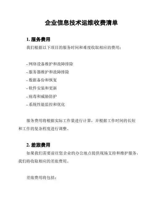 企业信息技术运维收费清单
