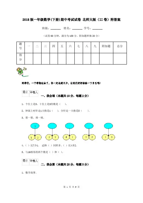 2018版一年级数学(下册)期中考试试卷 北师大版(II卷)附答案