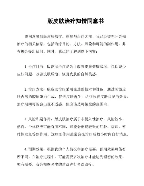 版皮肤治疗知情同意书