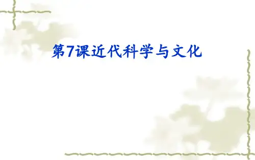 人教部编版九年级下册第7课近代科学与文化 (共23张PPT)