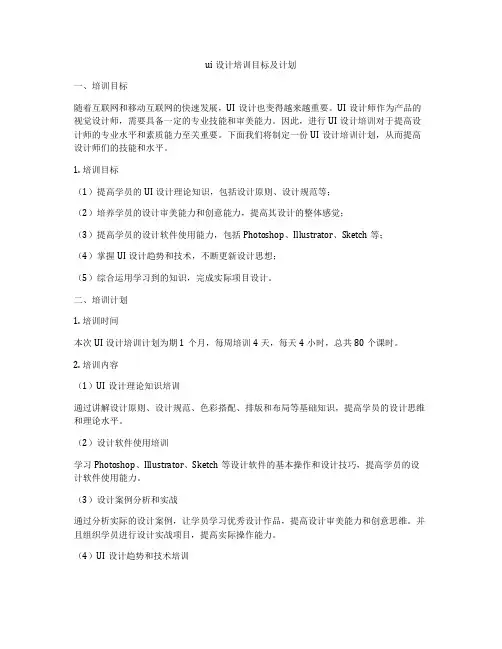 ui设计培训目标及计划