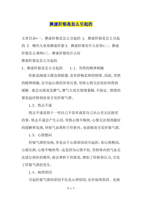 脾虚肝郁是怎么引起的
