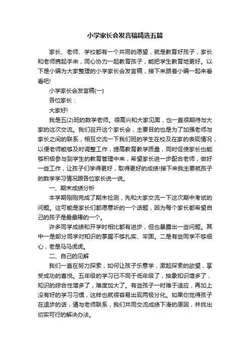 小学家长会发言稿精选五篇