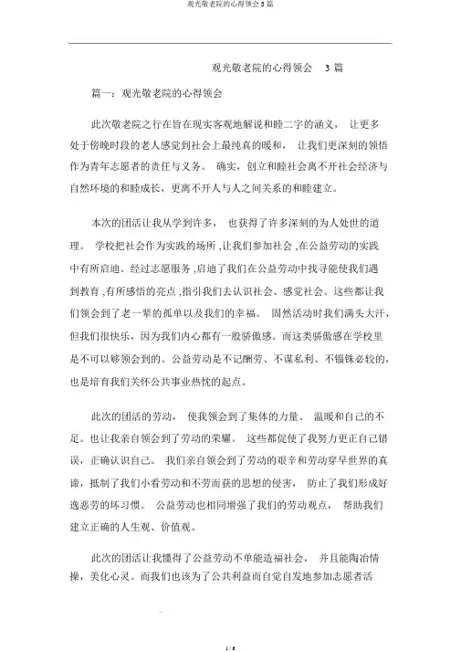 参观敬老院的心得体会3篇