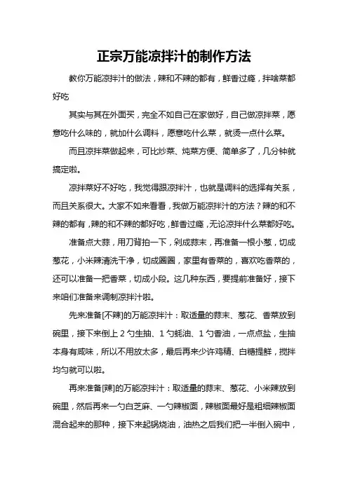 正宗万能凉拌汁的制作方法