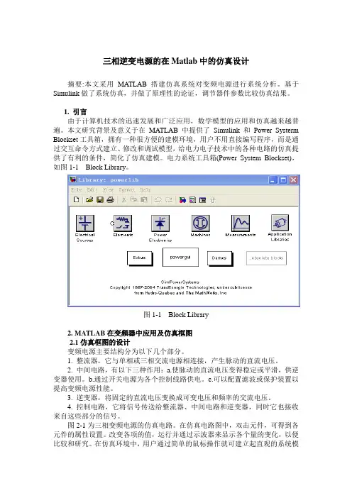 三相逆变电源的在Matlab中的仿真设计