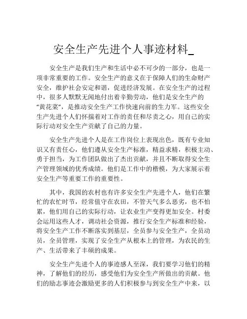 安全生产先进个人事迹材料_