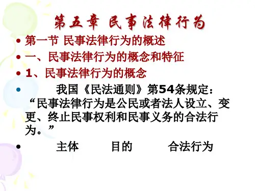 第5章 民事法律行为.ppt