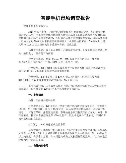 智能手机市场调查报告