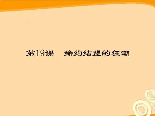 九年级历史上册_第19课_缔约结盟的狂潮讲义课件_北师大版