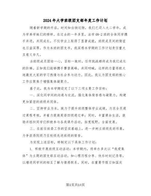 2024年大学班级团支部年度工作计划(7篇)
