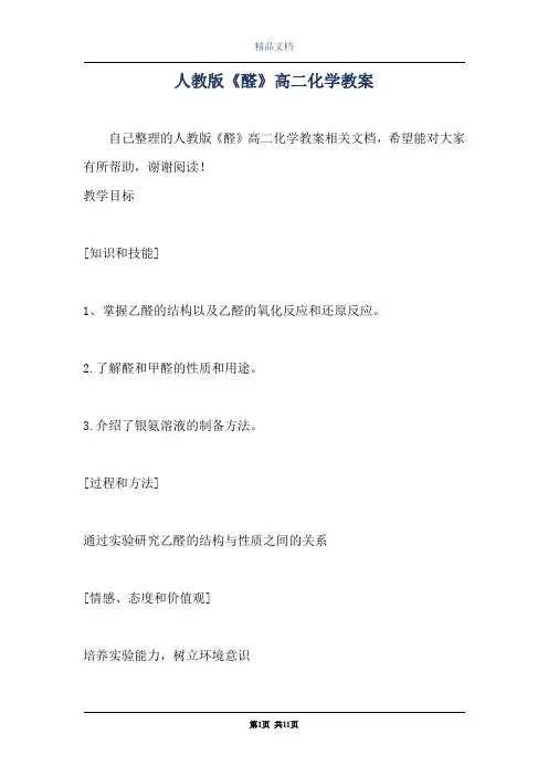 人教版《醛》高二化学教案