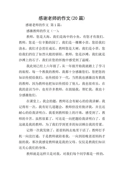 感谢老师的作文(20篇)