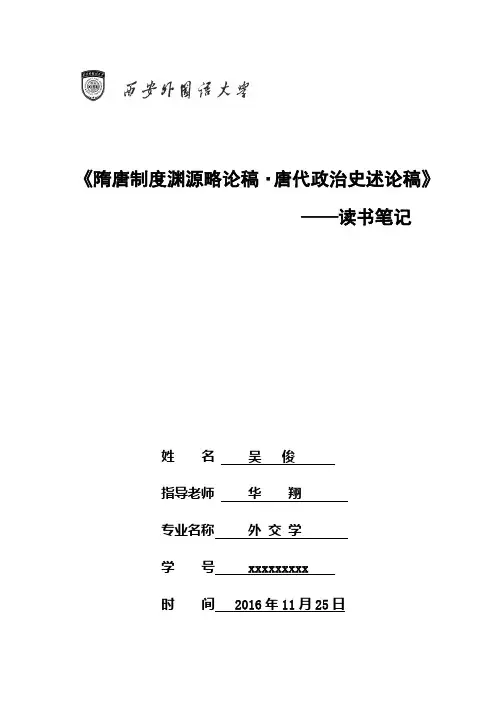 《隋唐制度渊源论稿. 唐代政治史述论稿》读书笔记