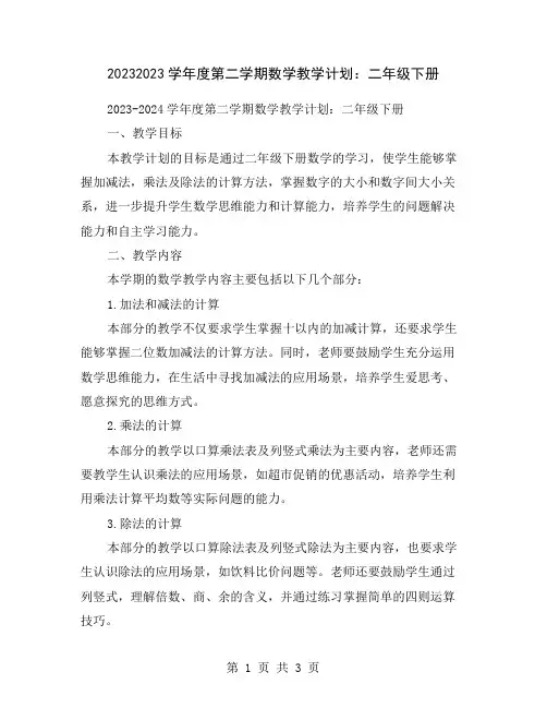 20232023学年度第二学期数学教学计划：二年级下册