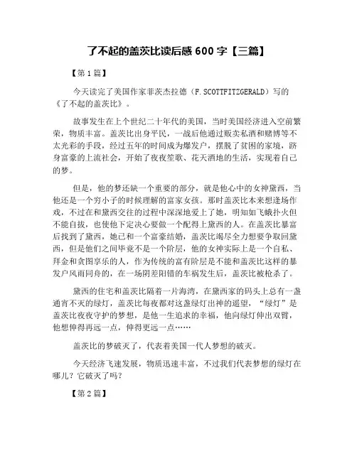 了不起的盖茨比读后感600字【三篇】