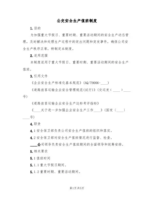 公交安全生产值班制度(3篇)
