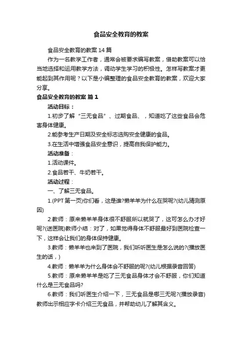 食品安全教育的教案14篇