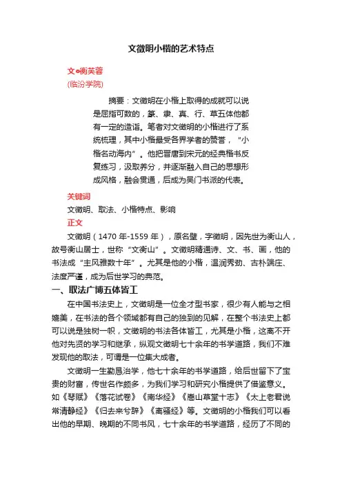 文徵明小楷的艺术特点