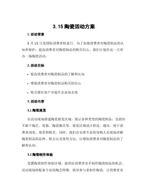 3.15陶瓷活动方案
