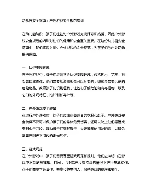 幼儿园安全指南：户外游戏安全规范培训
