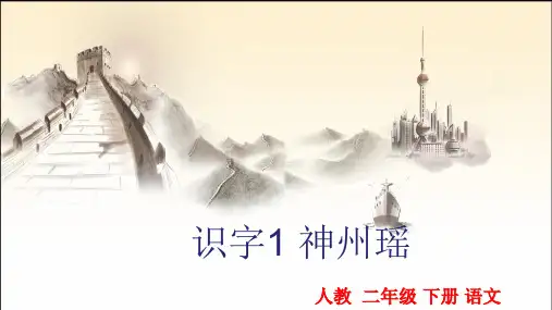 识字1 神州瑶 课件