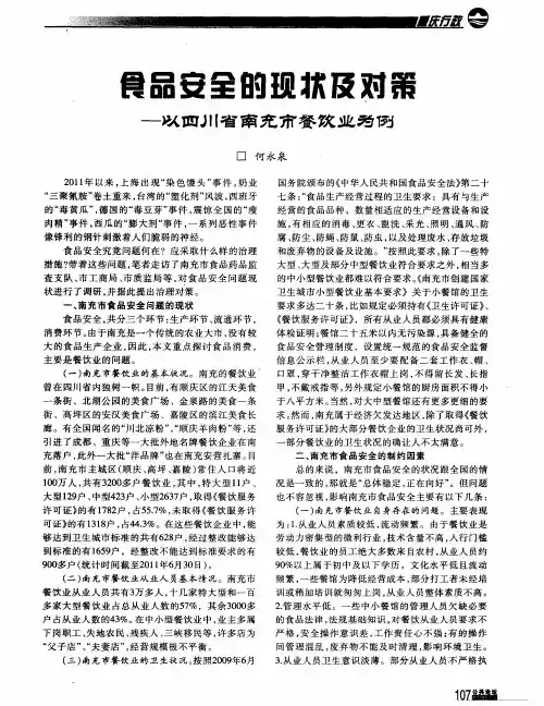 食品安全的现状及对策——以四川省南充市餐饮业为例