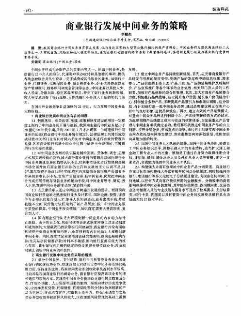 商业银行发展中间业务的策略