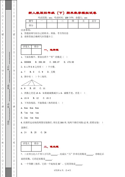 新人教版四年级(下)期末数学模拟试卷(带解析)
