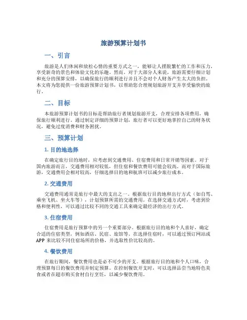 旅游预算计划书