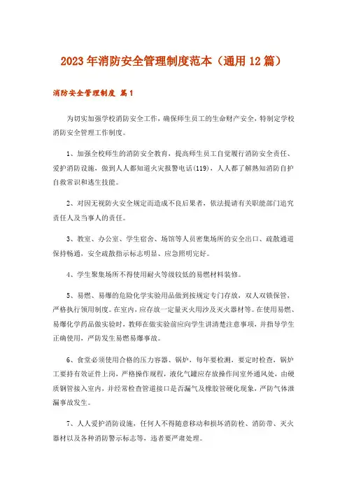 2023年消防安全管理制度范本(通用12篇)