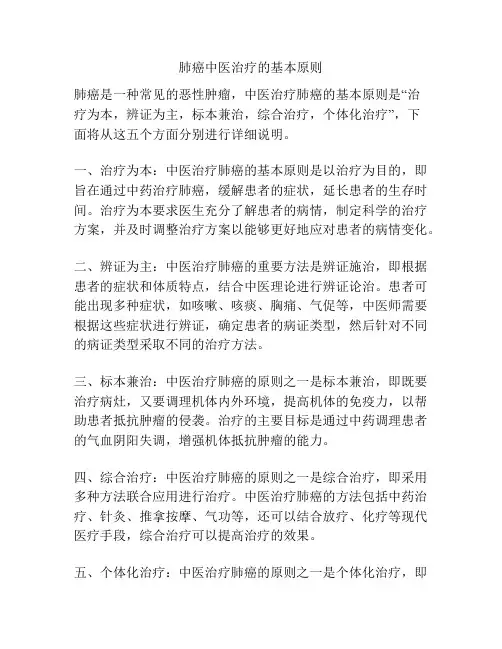 肺癌中医治疗的基本原则