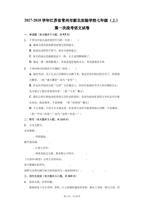 2017-2018学年江苏省常州市新北实验学校七年级(上)第一次段考语文试卷(附答案详解)